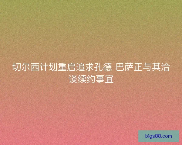 切尔西计划重启追求孔德 巴萨正与其洽谈续约事宜
