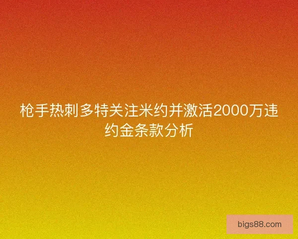 枪手热刺多特关注米约并激活2000万违约金条款分析