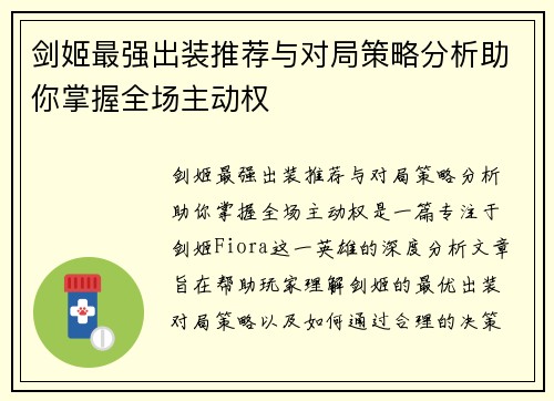 剑姬最强出装推荐与对局策略分析助你掌握全场主动权