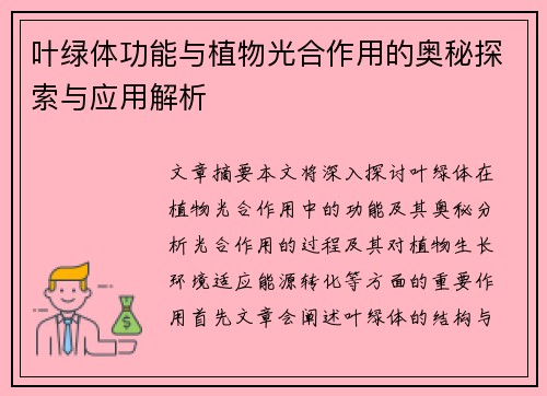 /uploads/images/20250829/ye-lyu-ti-gong-neng-yu-zhi-wu-guang-he-zuo-yong-de-ao-mi-tan-suo-yu-ying-yong-jie-xi.webp