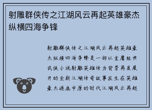 射雕群侠传之江湖风云再起英雄豪杰纵横四海争锋