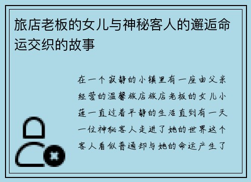 旅店老板的女儿与神秘客人的邂逅命运交织的故事