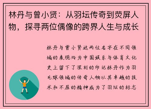林丹与曾小贤：从羽坛传奇到荧屏人物，探寻两位偶像的跨界人生与成长轨迹