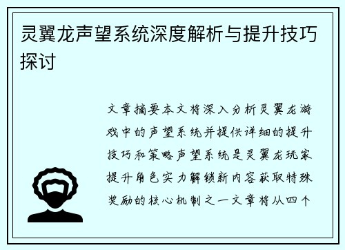 灵翼龙声望系统深度解析与提升技巧探讨