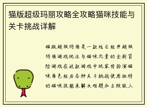 猫版超级玛丽攻略全攻略猫咪技能与关卡挑战详解
