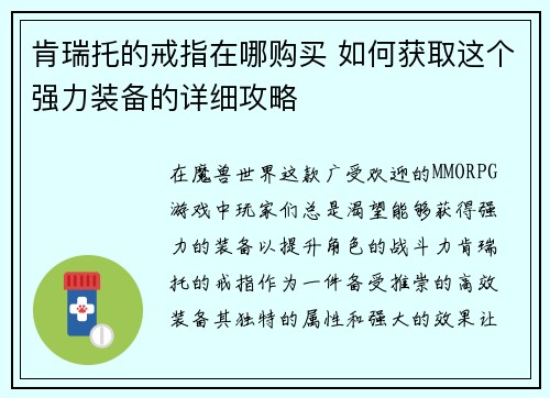 肯瑞托的戒指在哪购买 如何获取这个强力装备的详细攻略