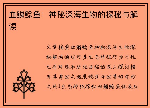 血鳞鲶鱼：神秘深海生物的探秘与解读