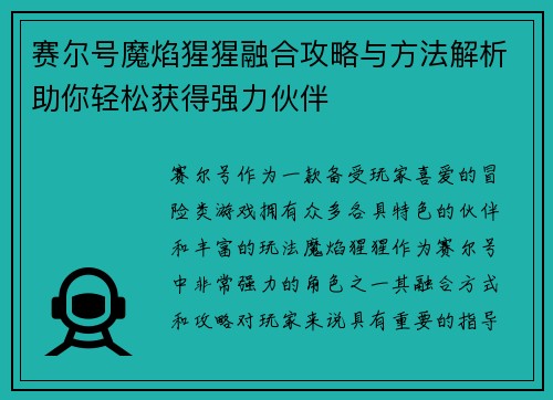 赛尔号魔焰猩猩融合攻略与方法解析助你轻松获得强力伙伴