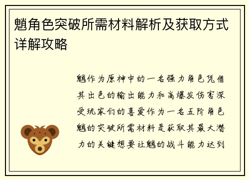 魈角色突破所需材料解析及获取方式详解攻略