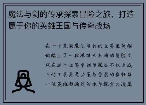 魔法与剑的传承探索冒险之旅，打造属于你的英雄王国与传奇战场